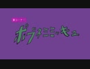 【新コーナー】ボブネミミッキュ　第1話【ポケモンUSUM】