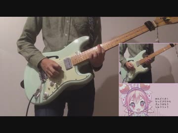 宇志海いちご「よ！」をギターで弾いてみた