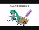こちら不良品回収車です