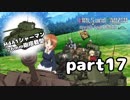 【実況】全戦車使います！ガールズ＆パンツァー ドリームタンクマッチ part17