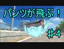 【実況】 パンツ大戦　4戦目