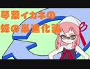 【VOICEROID実況】splatoon2_琴葉イカネの蜂の巣進化論【第03回】