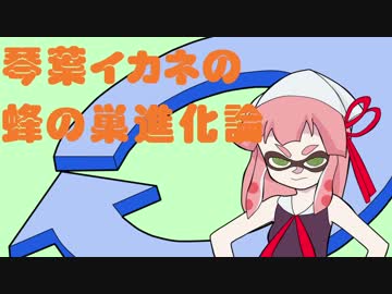 【VOICEROID実況】splatoon2_琴葉イカネの蜂の巣進化論【第03回】