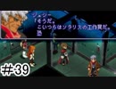 【初見実況】仕事を始めた男のゼノギアス　part39