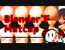 BlenderでMatcapを作る