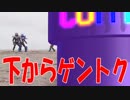 【仮面ライダービルド】下からゲントク【コンテニュー土管】