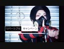 刀剣乱舞　加州清光　リバーシブルキャンペーン　踊ってみた　【Reiz】