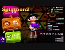 【Splatoon2】初心者がガチマッチでどこまでたどり着けられるか・・・Part63