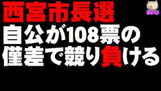 【西宮市長選】石井としろう氏が当選、自公が108票の僅差で競り負ける