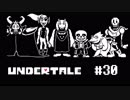 奇妙で、おもしろい。そして、心地よい？ UNDERTALEを実況プレイ part30
