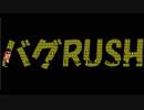 バグRUSH37