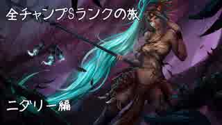 【LoL】全チャンプSランクの旅【ニダリー】Patch 8.7 (47/140)