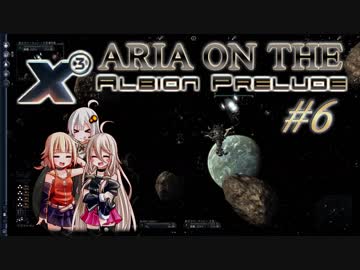 【X3:AP】ARIA ON THE X3 Albion Prelude #6【CeVIO実況】