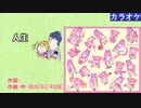 【ニコカラ】人生 / ポプ子&ピピ美 (off vocal)