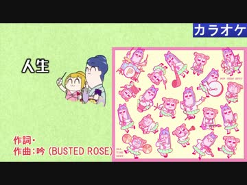 【ニコカラ】人生 / ポプ子&ピピ美 (off vocal)