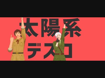 【APヘタリアMMD】アルマダで太陽系デスコ