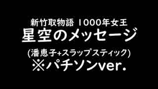 新竹取物語 1000年女王｢星空のメッセージ｣  ※パチソンver.