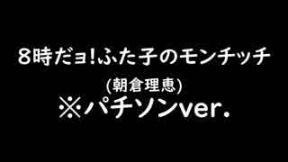 8時だョ!ふた子のモンチッチ(朝倉理恵) ※パチソンver.