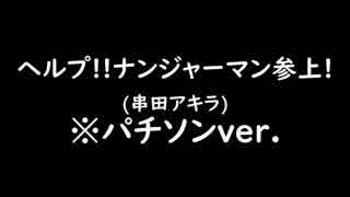 ヘルプ!!ナンジャーマン参上!(串田アキラ) ※パチソンver.