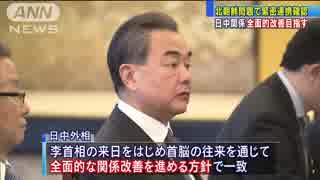 北朝鮮問題で緊密な連携確認　日中外相会談