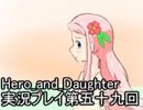 レベル１でもがんばるぞい！　Hero_and_Daughter実況プレイ第五十九回