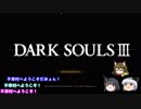 不幸村　ダークソウル３ その１