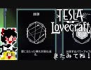 【Tesla vs Lovecraft】ゆっくりと深淵なるものを撃つSTG#13【ゆっくり実況】