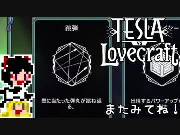 【Tesla vs Lovecraft】ゆっくりと深淵なるものを撃つSTG#13【ゆっくり実況】