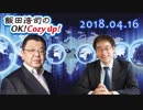 【須田慎一郎】飯田浩司のOK! Cozy up!　2018.04.16