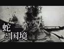 【日刊実況】最強の傭兵の物語を知るための実況　#30:前編【MGS PW】