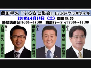 2018_04_14　藤田幸久「ふるさと集会」