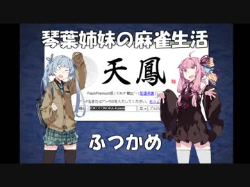 【麻雀】琴葉姉妹の麻雀生活　ふつかめ【VOICEROID実況】