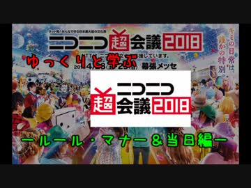 ゆっくりと学ぶ「ニコニコ超会議」【ルール・マナー＆当日編】