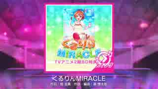 【ラブライブ！スクフェス】くるりんMIRACLE MASTER(スイング)譜面FC