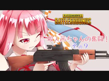 【PUBG】一般人茜ちゃんの奮闘！その９！【VOICEROID実況プレイ】