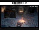 【さぶれの寝ない枠】ダークソウル３全ボス倒すまで【コメ付き】part19