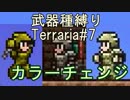 【装備共有テラリア】―ムーングロウを求めて編― 初心者を連れ絶体絶命な縛りで世界侵攻　エキスパート#7【4人実況】