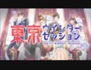 東京ウインターセッション 歌ってみた 【おはぎ３×うたつこ】