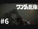 ワンダと巨像とそして俺#6