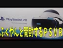 ふくやんと開封するＰＳＶＲ