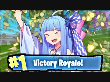 【Fortnite】琴葉葵の陰キャto陽キャ！