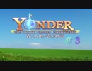 【ゆっくり実況プレイ】何も縛らないでYonder遊ぶよ！　#３