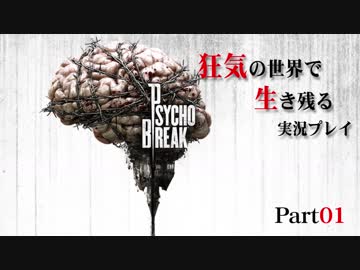 【実況】狂気の世界で生き残る実況プレイ Part01【サイコブレイク】