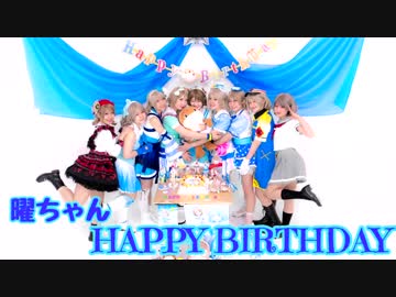 【ヨーソロー生誕祭】曜ちゃん9人で踊ってみた【ラブライブ！サンシャイン!!】