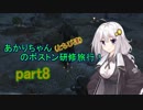 【fallout4】あかりちゃん(とちび達)のボストン研修旅行！part8