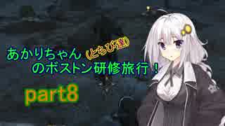 【fallout4】あかりちゃん(とちび達)のボストン研修旅行！part8