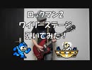 ロックマン2 「ワイリーステージ」 ギター弾いてみた！ [ファミコン]