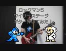 ロックマン5 「ワイリーステージ」 ギター弾いてみた！[ファミコン]