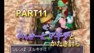 PART11「風来のシレン2　鬼襲来！シレン城！」　～あの頃の僕を超えて～