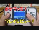 poke FAMI ポケファミ 開封＆プレイレビュー [FC互換ポータブル機]